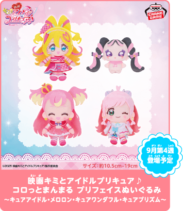 映画キミとアイドルプリキュア♪ コロっとまんまる プリフェイスぬいぐるみ～キュアアイドル・メロロン・キュアワンダフル・キュアプリズム～