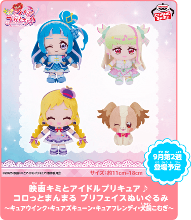 映画キミとアイドルプリキュア♪ コロっとまんまる プリフェイスぬいぐるみ～キュアウインク・キュアズキューン・キュアフレンディ・犬飼こむぎ～
