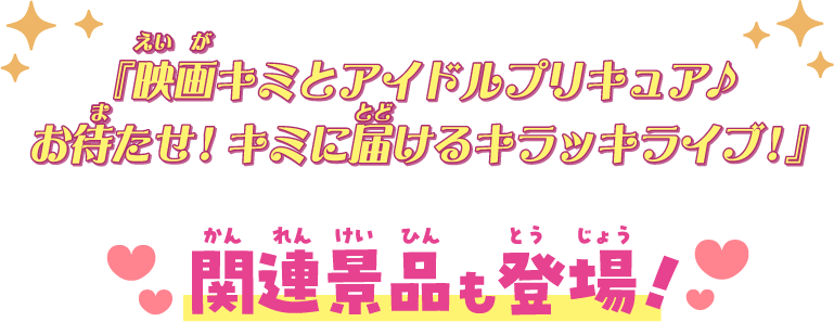関連景品も登場！