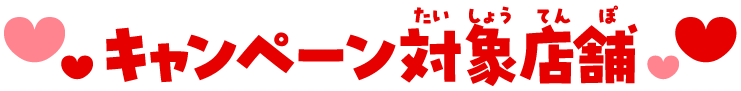 キャンペーン対象店舗