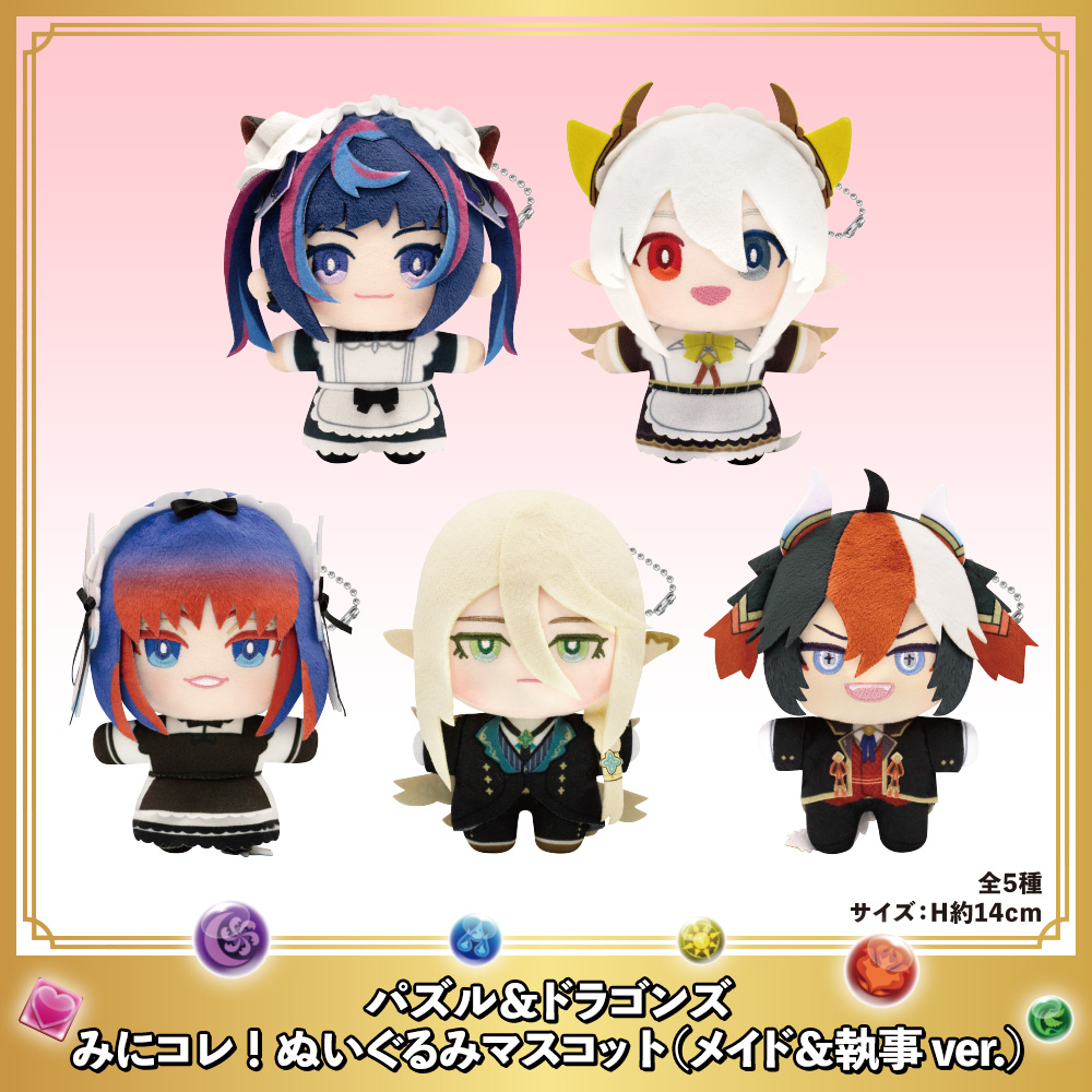 パズル＆ドラゴンズ　みにコレ！ぬいぐるみMC(メイド＆執事Ver）