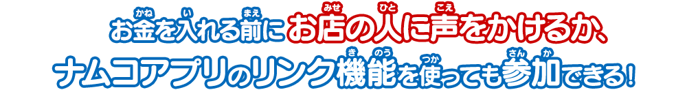 ナムコアプリのリンク機能を使っても参加できる！