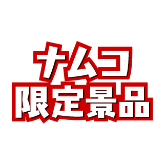 ナムコ限定景品