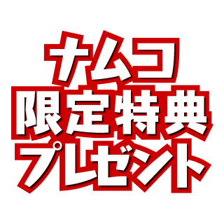 ナムコ限定特典プレゼント
