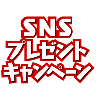 SNSプレゼントキャンペーン