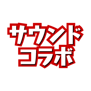 サウンドコラボー