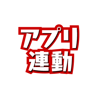 アプリ連動