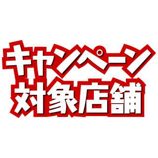 キャンペーン対象店舗