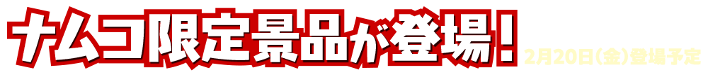 ナムコ限定景品が登場！