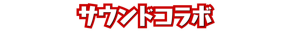 サウンドコラボ