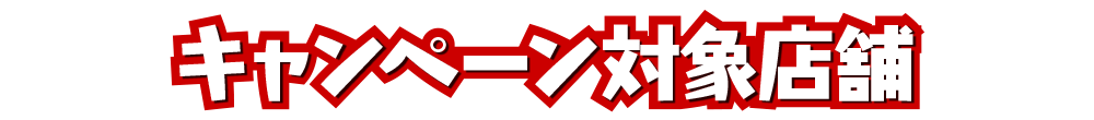 キャンペーン対象店舗