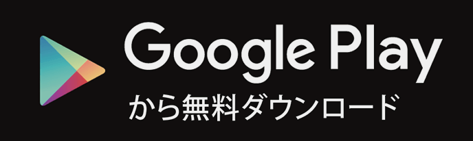 【Android】Google Play から無料ダウンロード