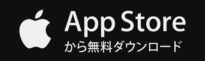 【iOS】App Store から無料ダウンロード