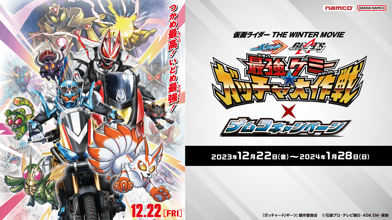 仮面ライダー THE WINTER MOVIE ガッチャード＆ギーツ × ナムコ