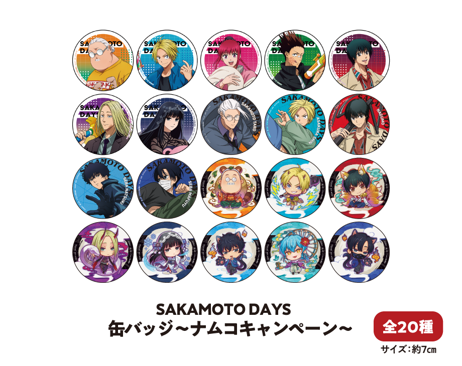 SAKAMOTO DAYS缶バッジ～ナムコキャンペーン～