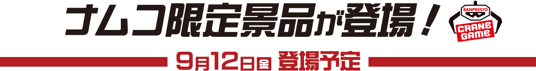 ナムコ限定景品が登場！9月12日(金)登場予定