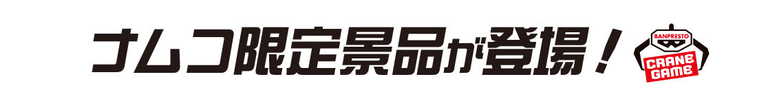 ナムコ限定景品が登場!