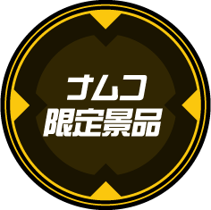 ナムコ限定景品