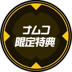 ナムコ限定特典