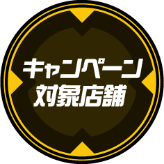 キャンペーン対象店舗