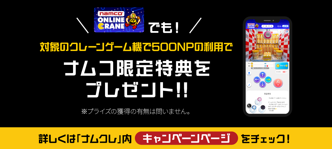 「ナムクレ」でも！ナムコ限定特典をプレゼント!!