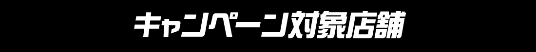 キャンペーン対象店舗