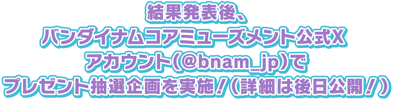 バンダイナムコアミューズメント公式X アカウント（@bnam_jp）でプレゼント抽選企画を実施！（詳細は後日公開！）