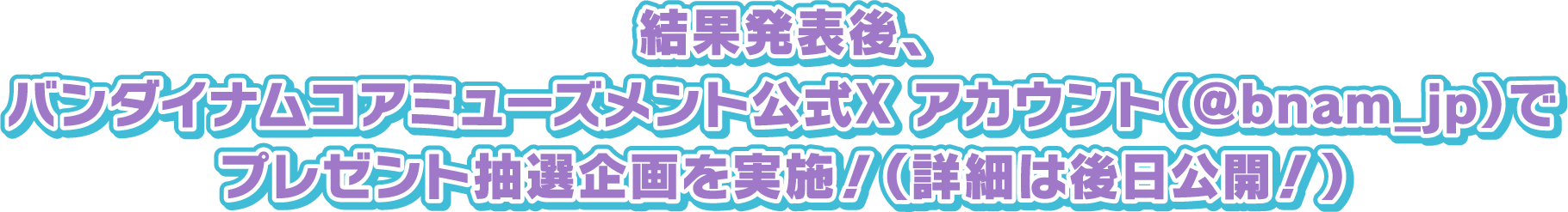 バンダイナムコアミューズメント公式X アカウント（@bnam_jp）でプレゼント抽選企画を実施！（詳細は後日公開！）