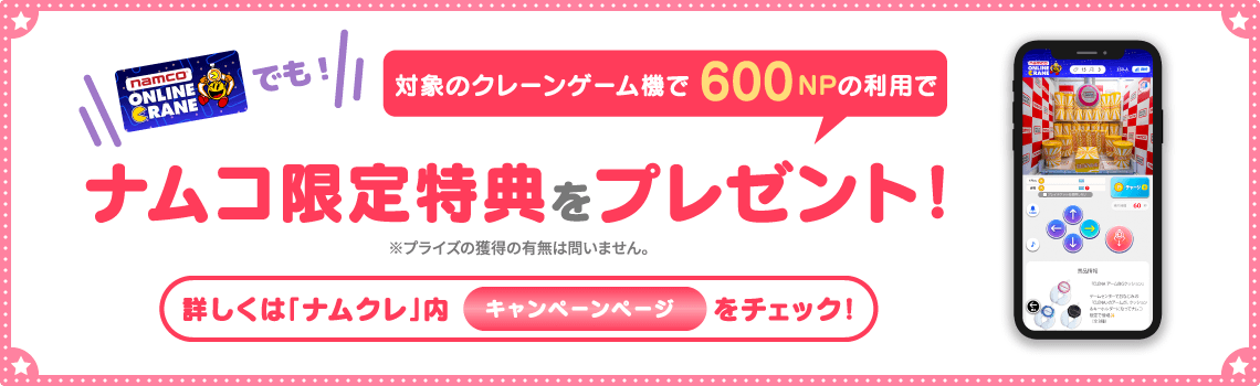 「ナムクレ」内キャンペーンページ