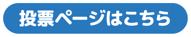 投票ページはこちら