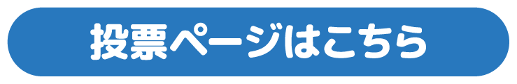 投票ページはこちら