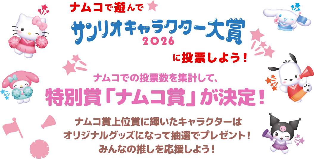 ナムコで遊んでサンリオキャラクター大賞2026に投票しよう！