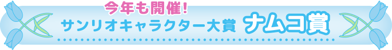 今年も開催！サンリオキャラクター大賞　ナムコ賞
