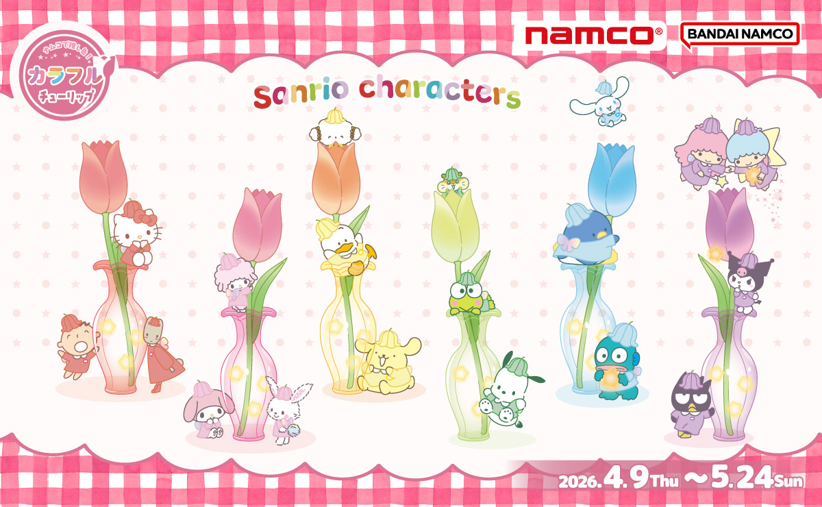 ナムコで推し色！～カラフルチューリップ～