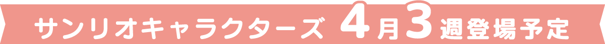 サンリオキャラクターズ4月3週登場予定