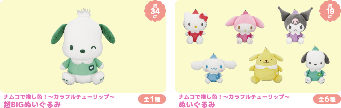 ナムコ限定景品　サンリオキャラクターズ