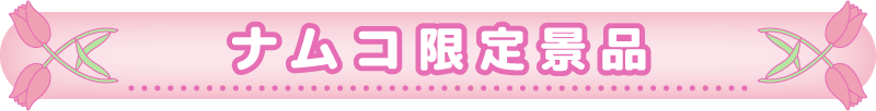 ナムコ限定景品