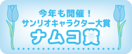 今年も開催！サンリオキャラクター大賞　ナムコ賞