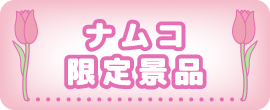 ナムコ限定商品