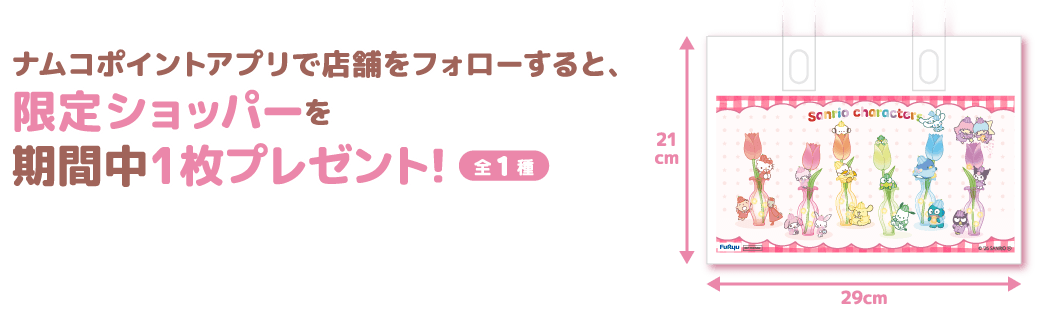 ナムコポイントアプリで店舗をフォローすると限定ショッパーをプレゼント！（全1種）