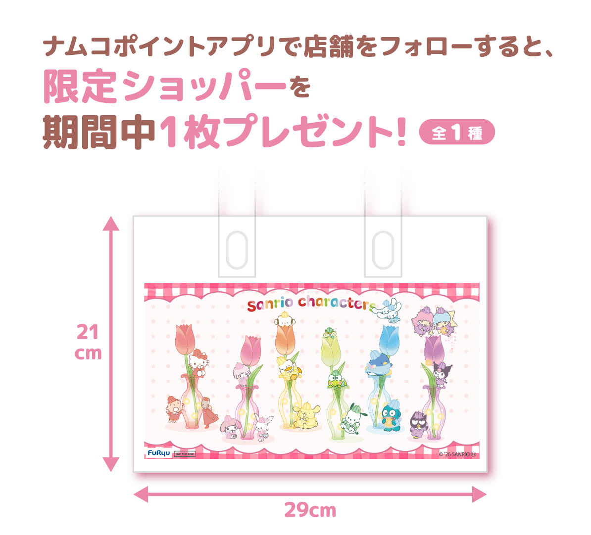 ナムコポイントアプリで店舗をフォローすると限定ショッパーをプレゼント！（全1種）