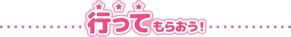 お店に行ってもらおう