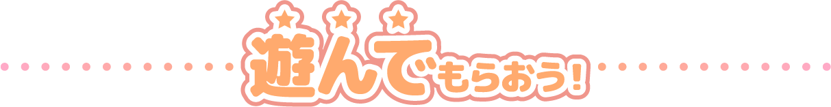 遊んでもらおう