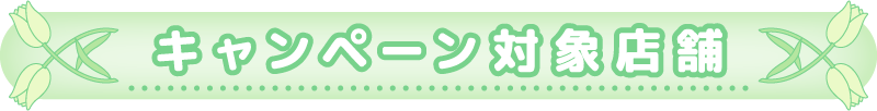 キャンペーン対象店舗