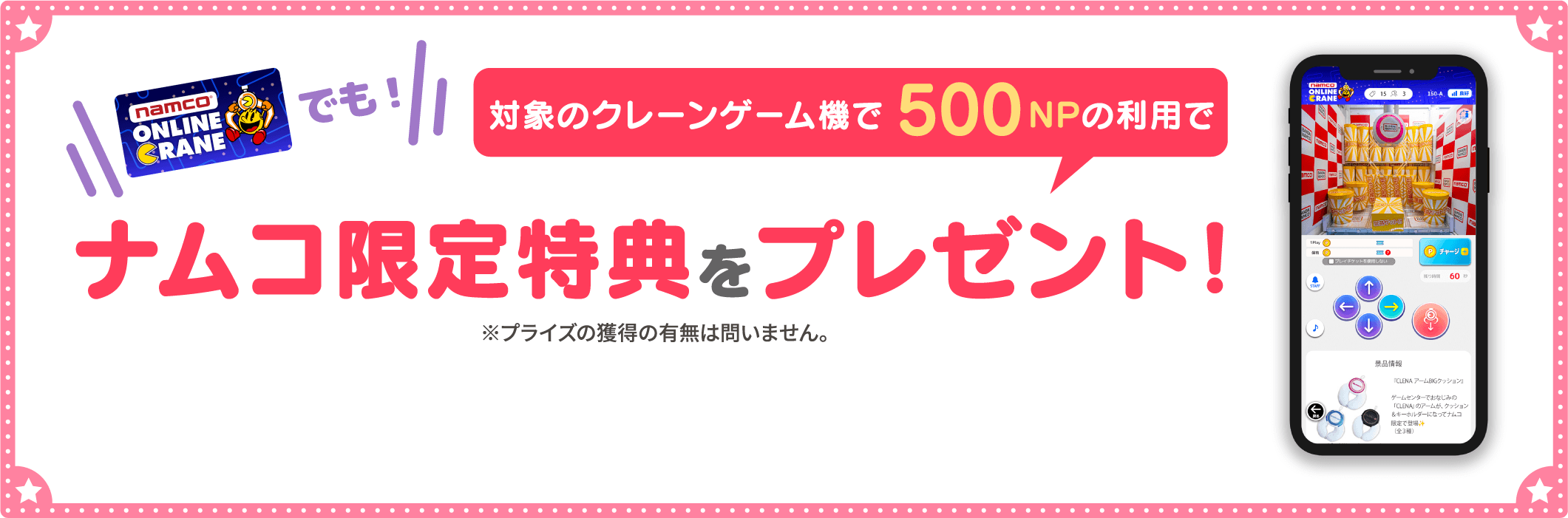 「ナムクレ」内キャンペーンページ