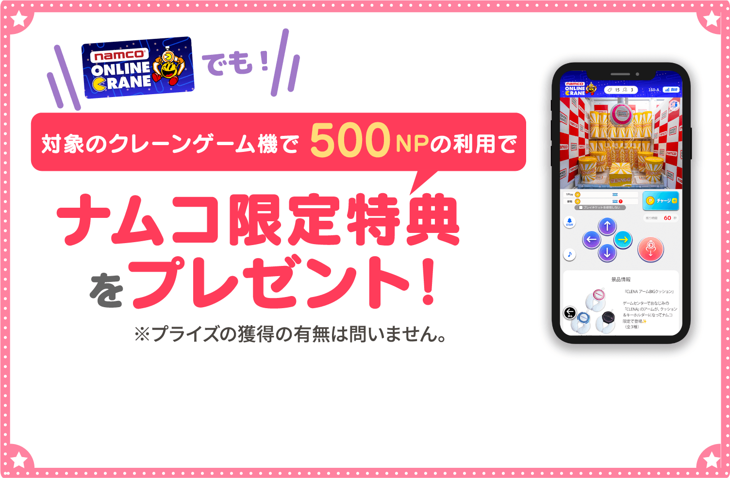 「ナムクレ」内キャンペーンページ