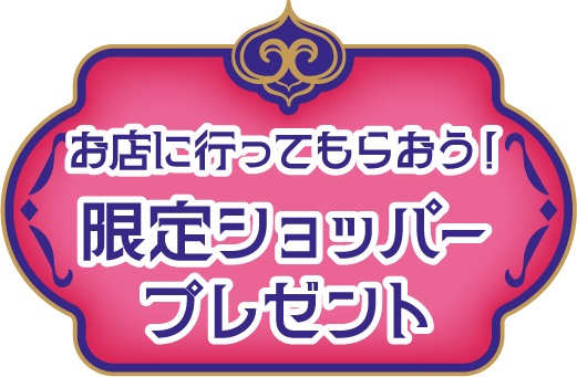 お店に行ってもらおう！限定ショッパープレゼント