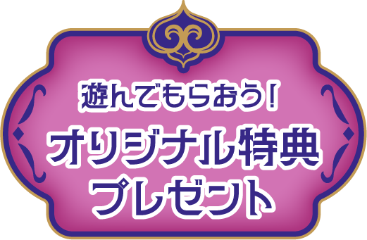 遊んでもらおう！オリジナル特典プレゼント