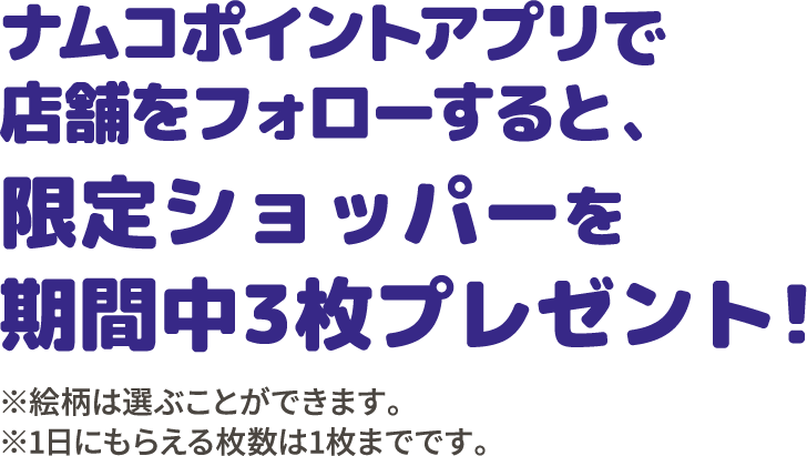 ナムコポイントアプリで店舗をフォローすると限定ショッパーをプレゼント！（全3種）