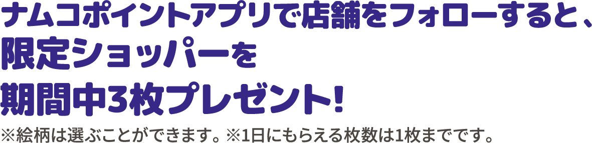 ナムコポイントアプリで店舗をフォローすると限定ショッパーをプレゼント！（全3種）